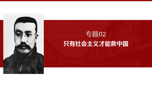 专题02只有社会主义才能救中国 2023年高考政治二轮复习(新教材新高考)