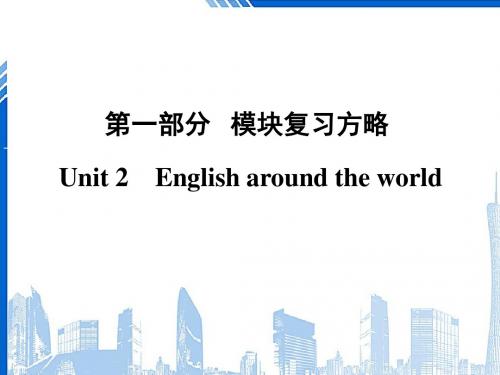 高考英语大一轮复习第1部分模块复习方略Unit2Englisharoundtheworld课件新人教版必修120180323177