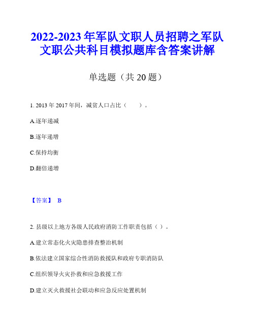 2022-2023年军队文职人员招聘之军队文职公共科目模拟题库含答案讲解