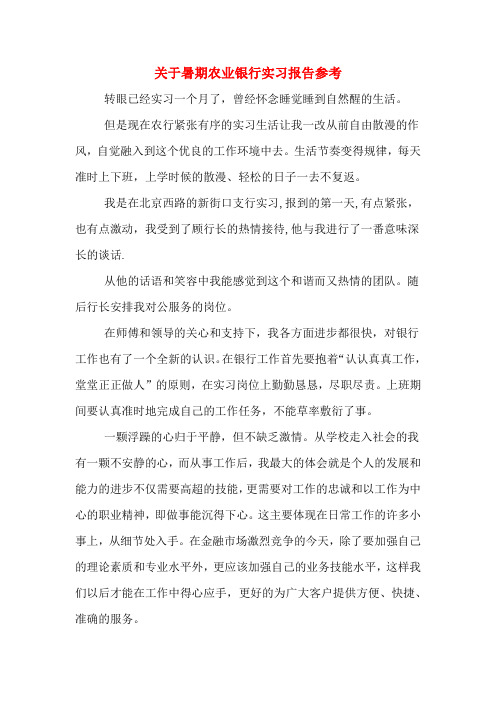 关于暑期农业银行实习报告参考