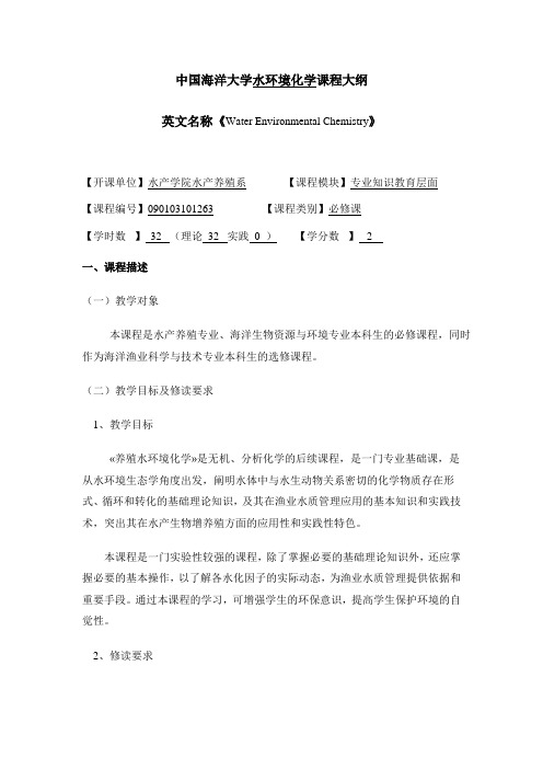 中国海洋大学水环境化学课程大纲