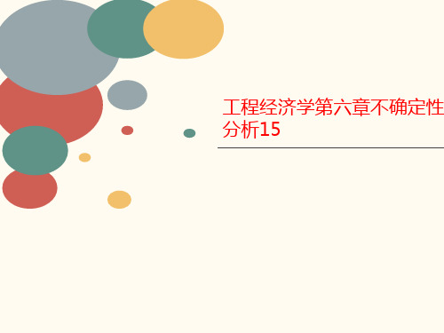 工程经济学第六章不确定性分析15-PPT文档资料