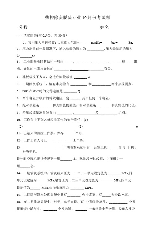 热控除灰脱硫专业10月份考试题.doc