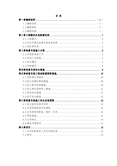 起重吊装工程安全专项施工方案(水利水电工程)