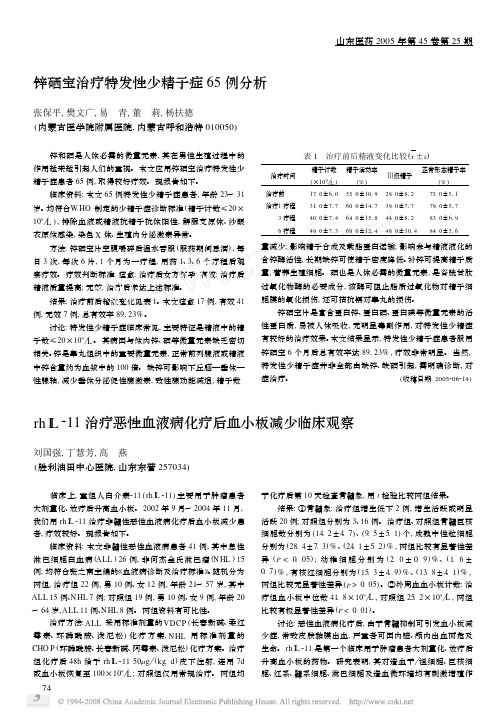 锌硒宝治疗特发性少精子症65例分析