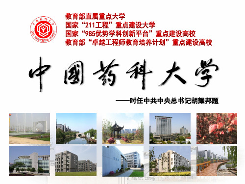 中国药科大学2014年招生宣传