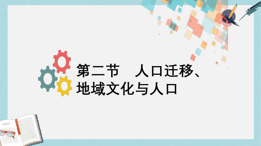 2019版高考地理一轮复习第六章人口与环境第二节人口迁移地域文化与人口课件新人教版