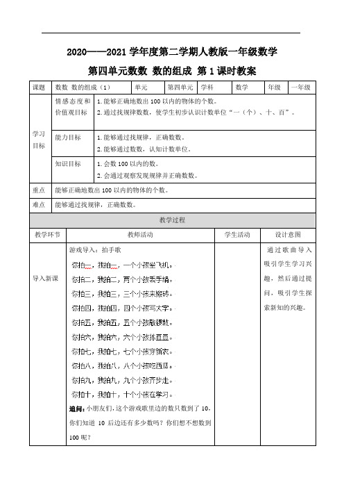 第四单元 数数 数的组成 第一课时 教案