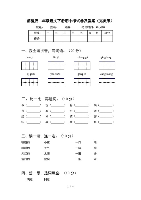 部编版二年级语文下册期中考试卷及答案(完美版)