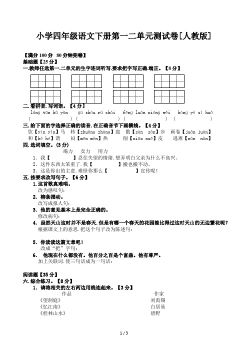 小学四年级语文下册第一二单元测试卷[人教版]