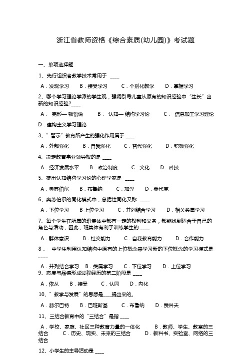 浙江省教师资格《综合素质(幼儿园)》考试题