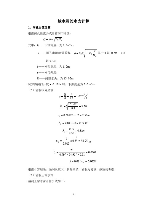 放水涵洞水利计算说明书