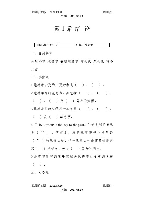 普通地质学_舒良树_各章作业习题及答案之欧阳治创编