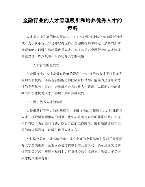 金融行业的人才管理吸引和培养优秀人才的策略