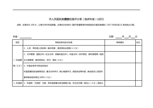 大质控检查评分标准(临床科室)