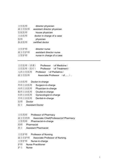 医生的职称中英文对照