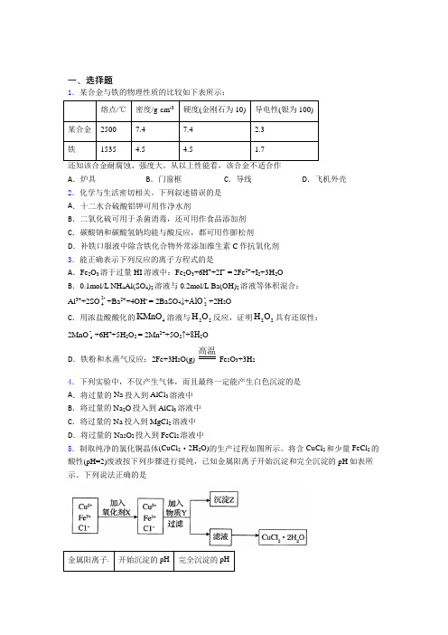 (人教版)石家庄高中化学必修一第三章《铁金属材料》经典练习卷(含答案解析)