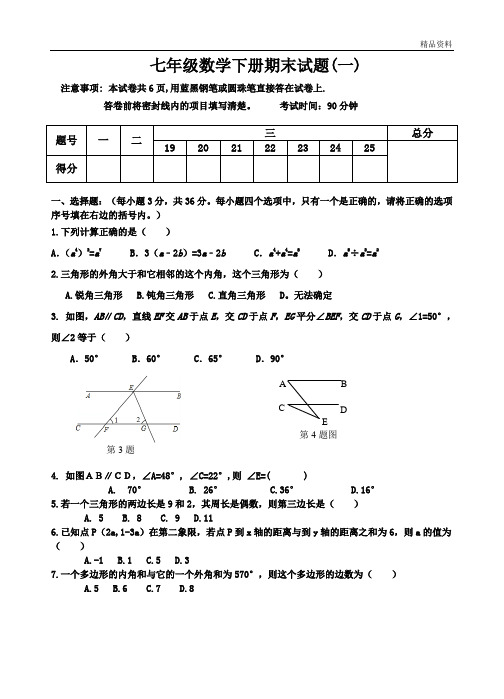 青岛版 七年级数学下册期末试题及答案(2套)