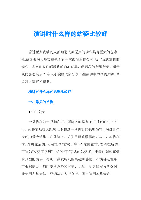 演讲时什么样的站姿比较好