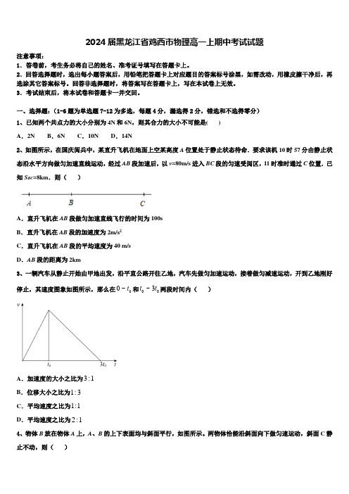 2024届黑龙江省鸡西市物理高一上期中考试试题含解析