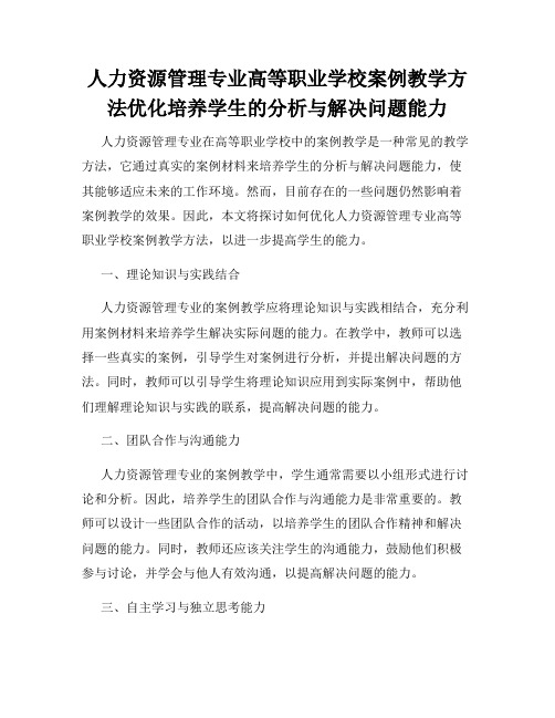 人力资源管理专业高等职业学校案例教学方法优化培养学生的分析与解决问题能力