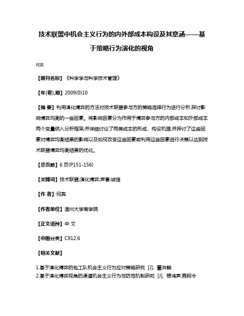 技术联盟中机会主义行为的内外部成本构设及其意涵——基于策略行为演化的视角