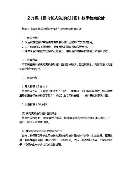 公开课《横向复式条形统计图》数学教案设计