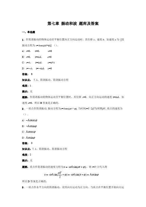 第七章 振动和波 题库含答案-大学复习资料