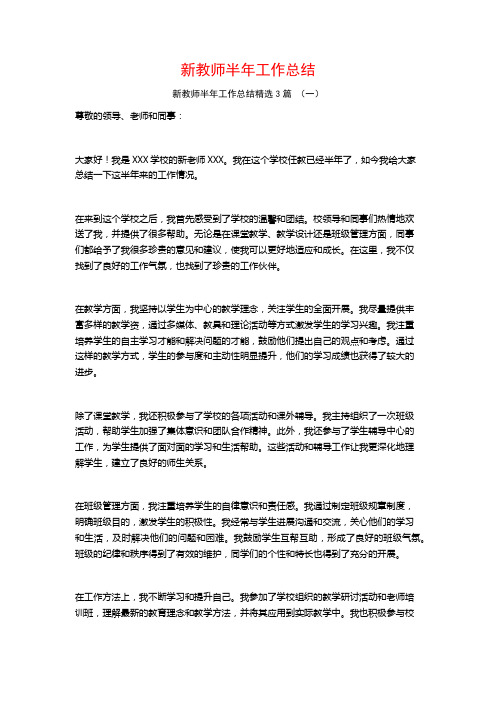 新教师半年工作总结3篇