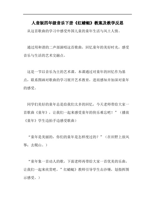 人音版四年级音乐下册《红蜻蜓》教案及教学反思