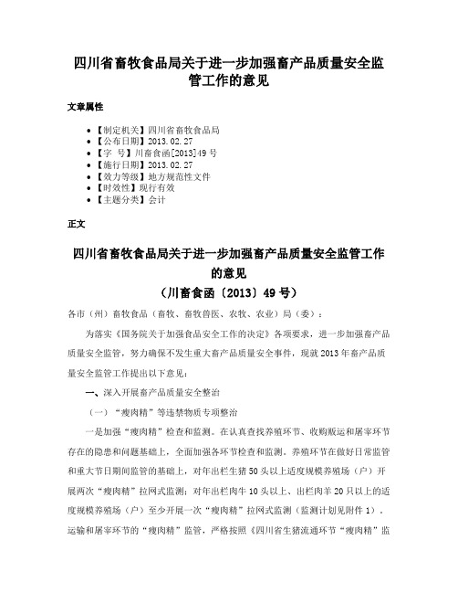 四川省畜牧食品局关于进一步加强畜产品质量安全监管工作的意见