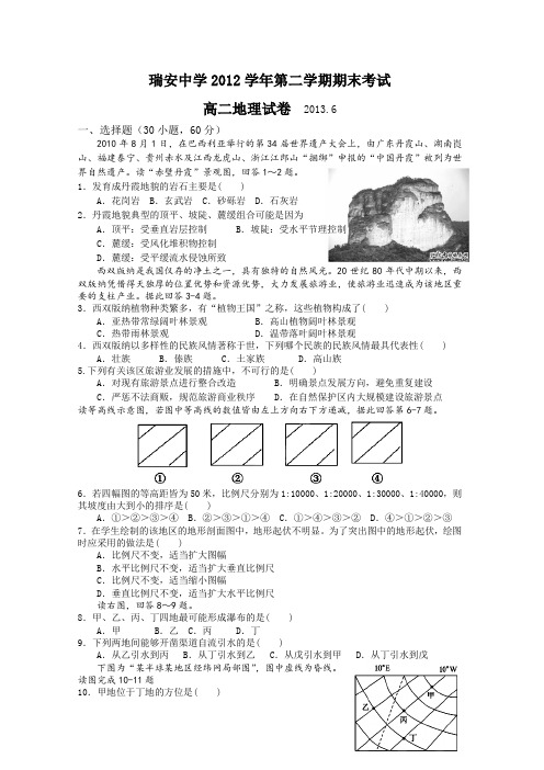 浙江省瑞安中学2012-2013学年高二下学期期末地理试题