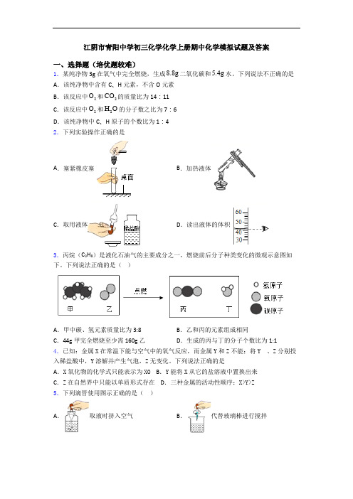 江阴市青阳中学初三化学化学初三化学上册期中化学模拟试题及答案