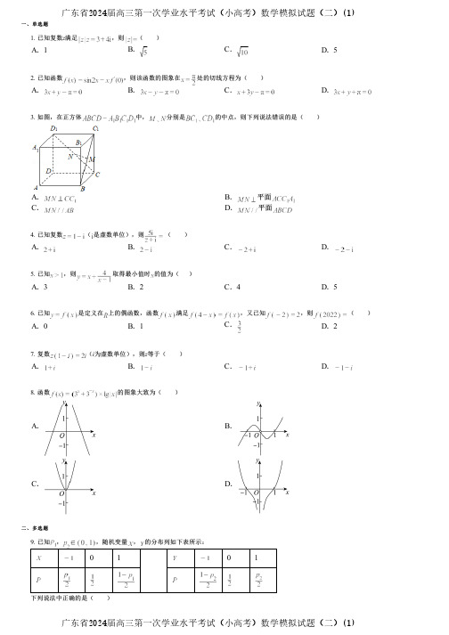 广东省2024届高三第一次学业水平考试(小高考)数学模拟试题(二)(1)