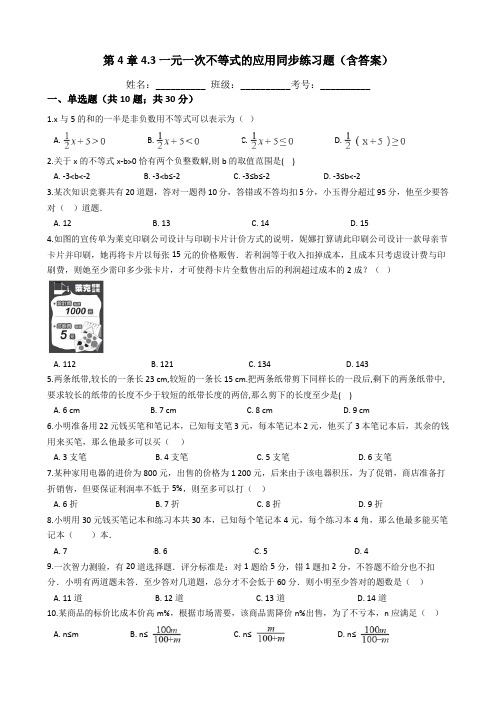 湘教版数学八年级上册第4章4.3一元一次不等式的应用同步练习题(含答案)