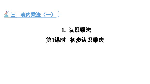 3.1.1初步认识乘法(课件)冀教版数学二年级上册