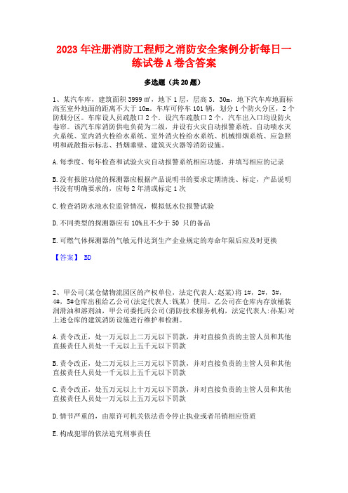 2023年注册消防工程师之消防安全案例分析每日一练试卷A卷含答案