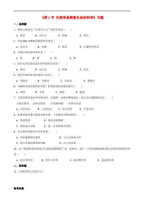 七年级生物上册 第一单元 第二章 第1节 生物学是探索生命的科学习题 北师大版