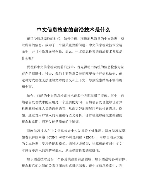 中文信息检索的前沿技术是什么