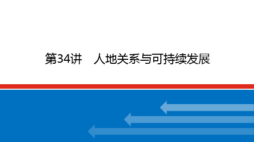 2022-2023学年高考地理二轮复习课件 湘教版(2019) 第34讲 人地关系与可持续发展