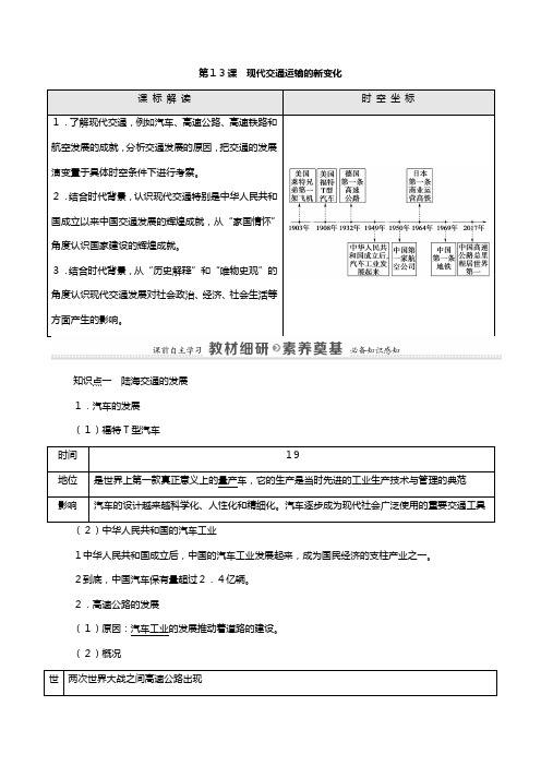 新人教版新教材学高中历史选择性必修交通与社会变迁现代交通运输的新变化教师用书教案