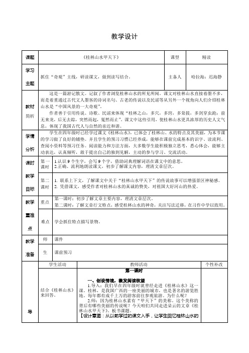 《桂林山水甲天下》的教学设计