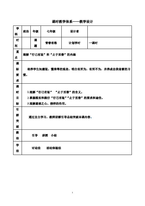 初中道德与法治_青春有格教学设计学情分析教材分析课后反思