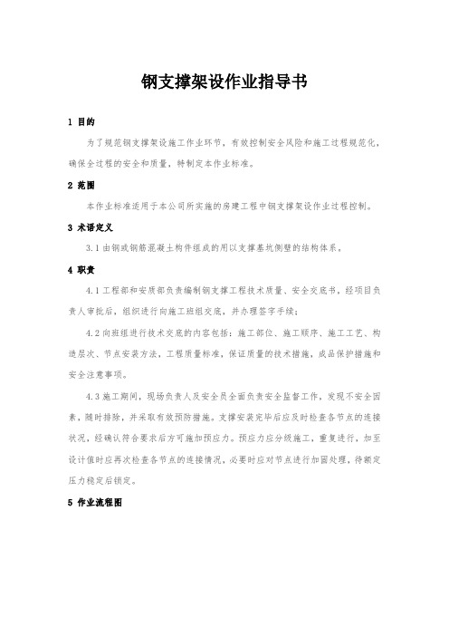 ZTGZZYFJ-009钢支撑架设作业指导书