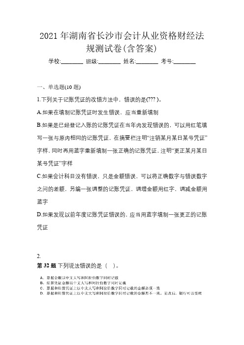 2021年湖南省长沙市会计从业资格财经法规测试卷(含答案)