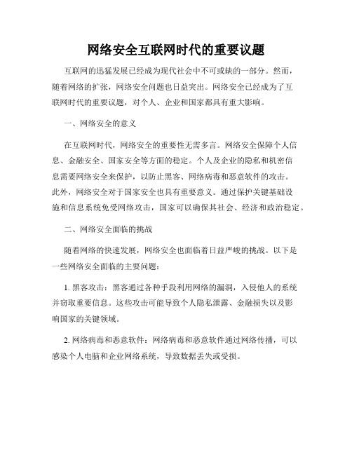 网络安全互联网时代的重要议题