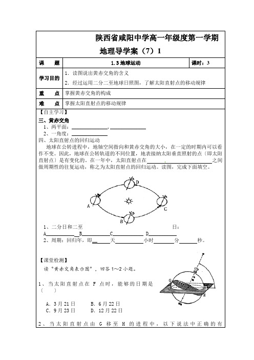 陕西省咸阳中学高一年级度第一学期地理导学案(7)1.3地球的运动(课时3)