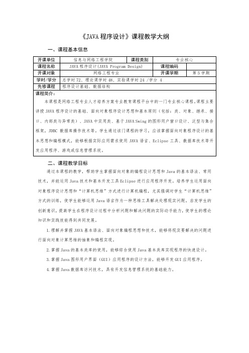 《JAVA程序设计》理论课程教学大纲