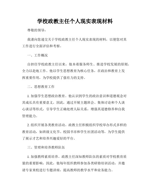 学校政教主任个人现实表现材料