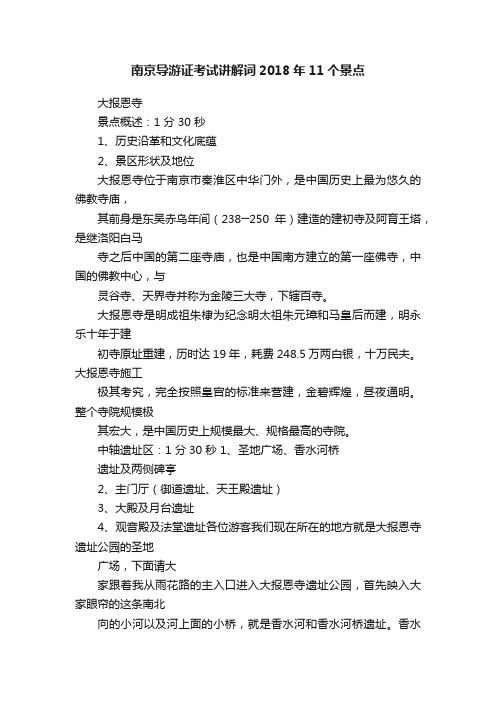 南京导游证考试讲解词2018年11个景点